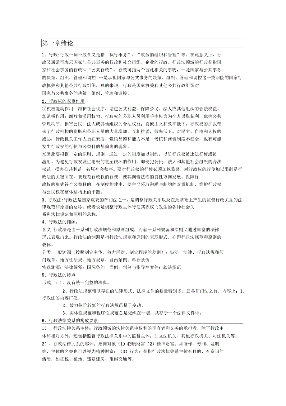 行政法学复习重点_第1页