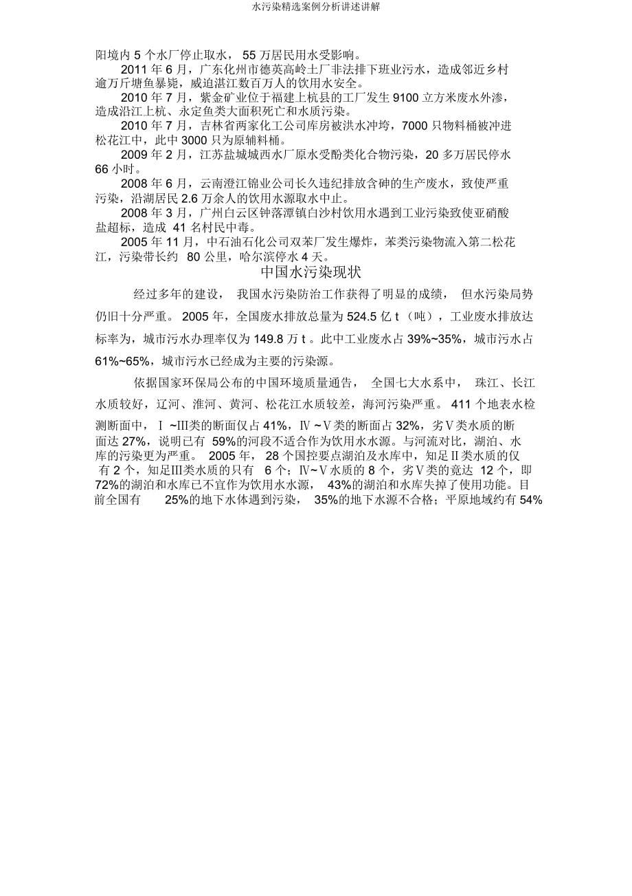 水污染案例分析讲述讲解.docx_第5页