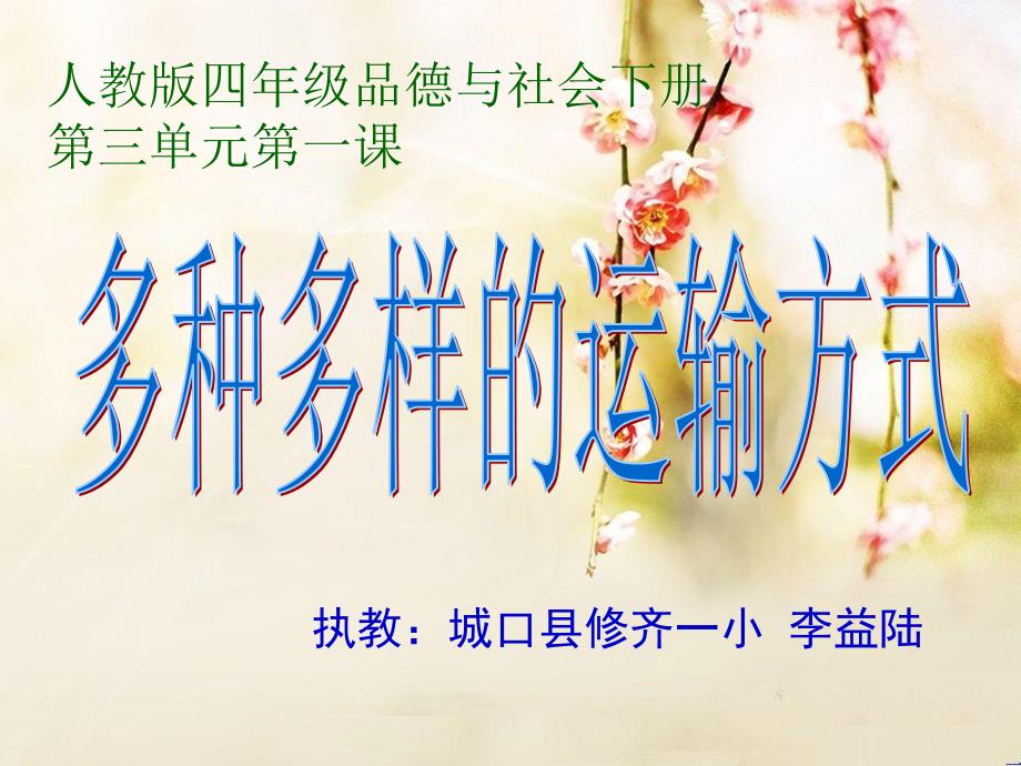 《多种多样的运输方式》PPT课件_第1页