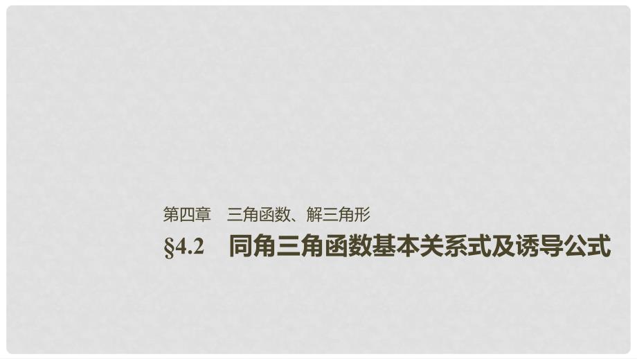 高考数学大一轮复习 第四章 三角函数、解三角形 4.2 同角三角函数基本关系式与诱导公式课件 理 北师大版_第1页