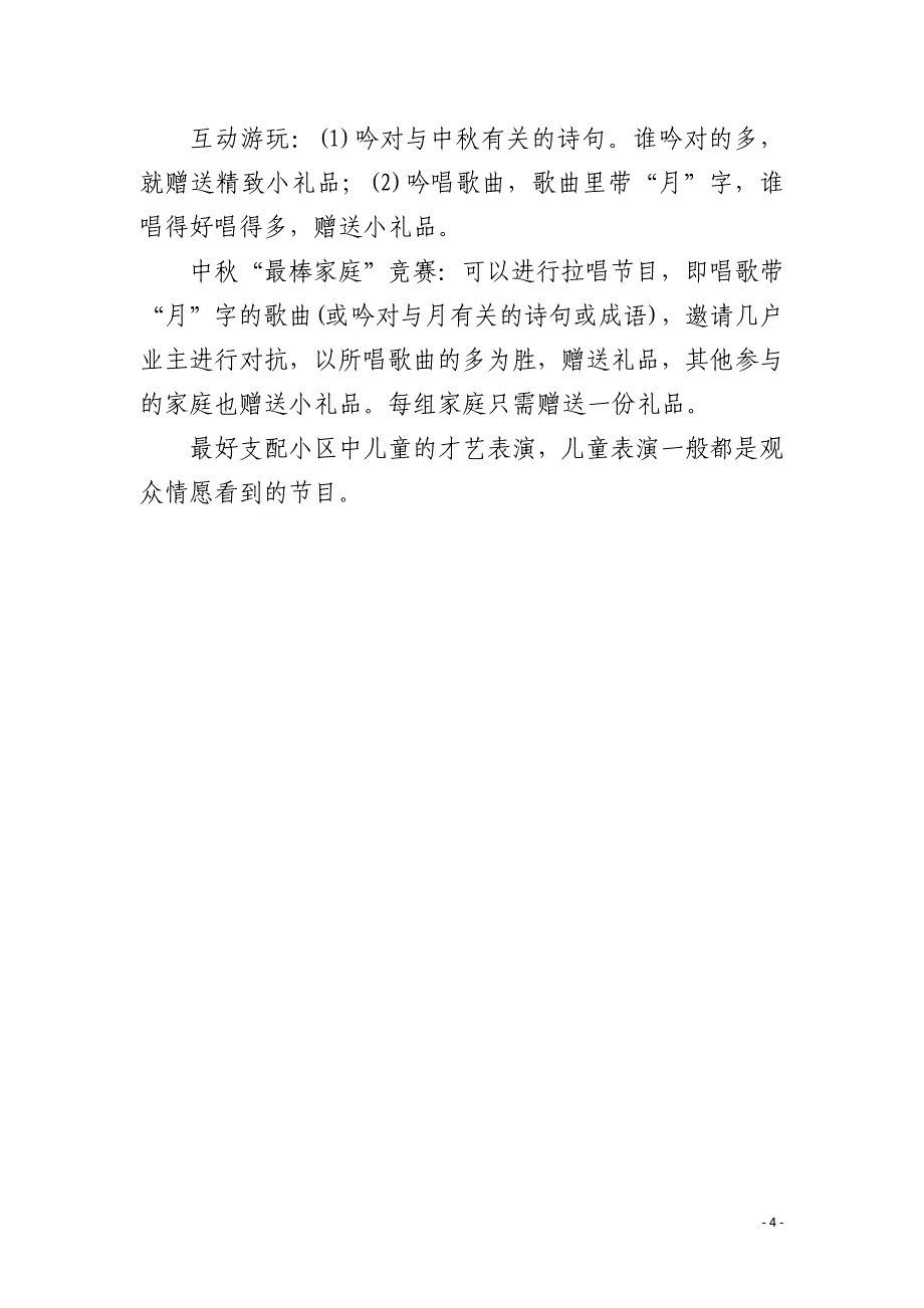 20XX年物业公司中秋活动策划方案_第4页