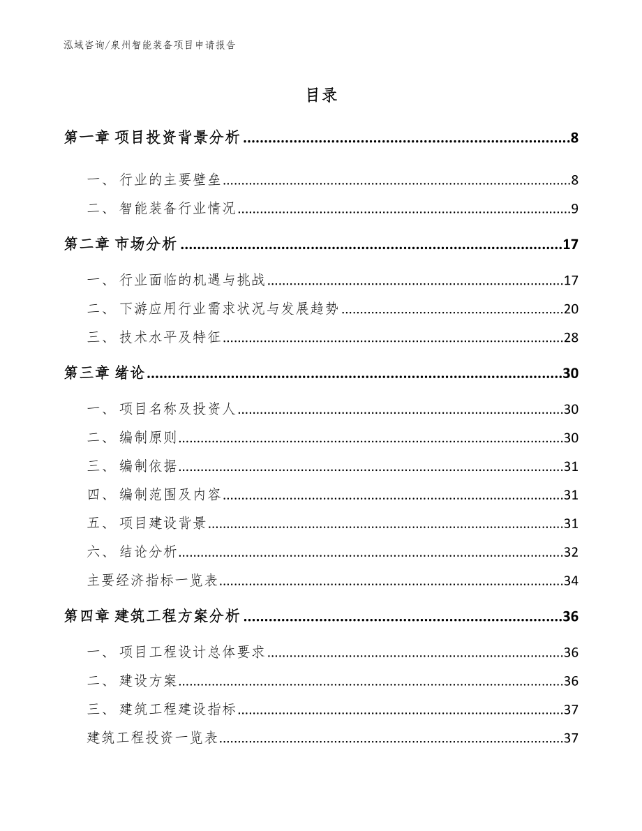 泉州智能装备项目申请报告_范文模板_第2页