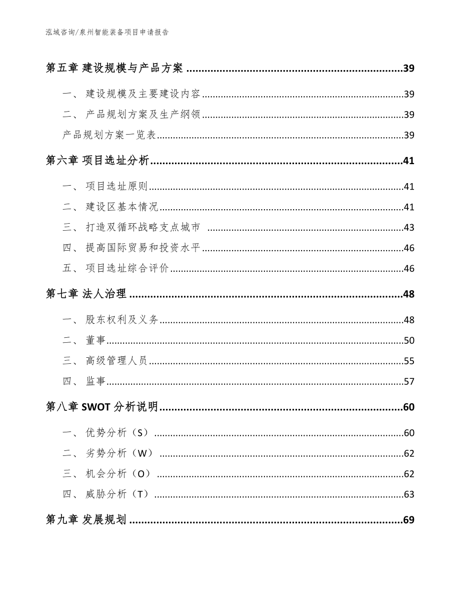 泉州智能装备项目申请报告_范文模板_第3页