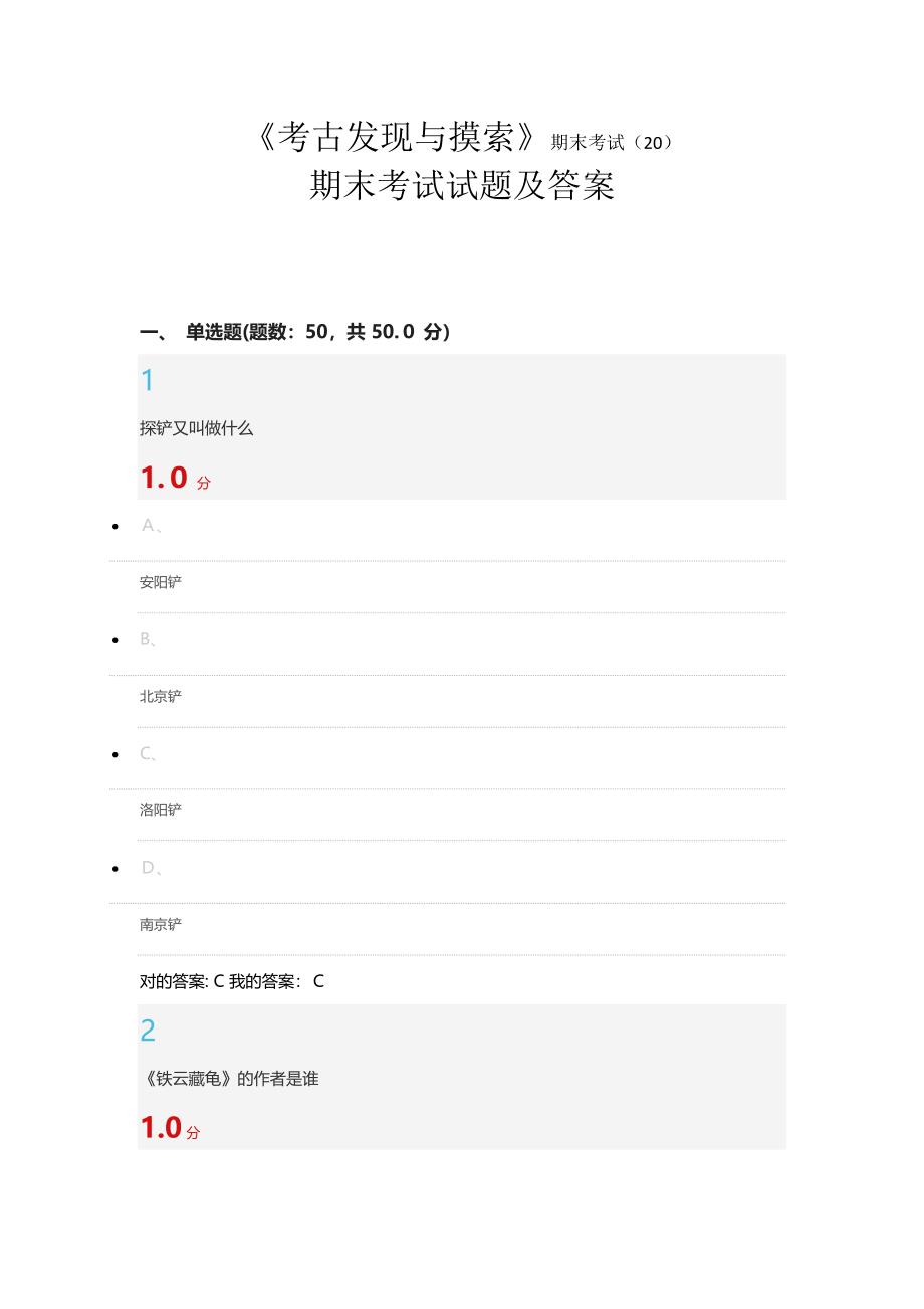 考古发现与探索期末考试试题及答案_第1页