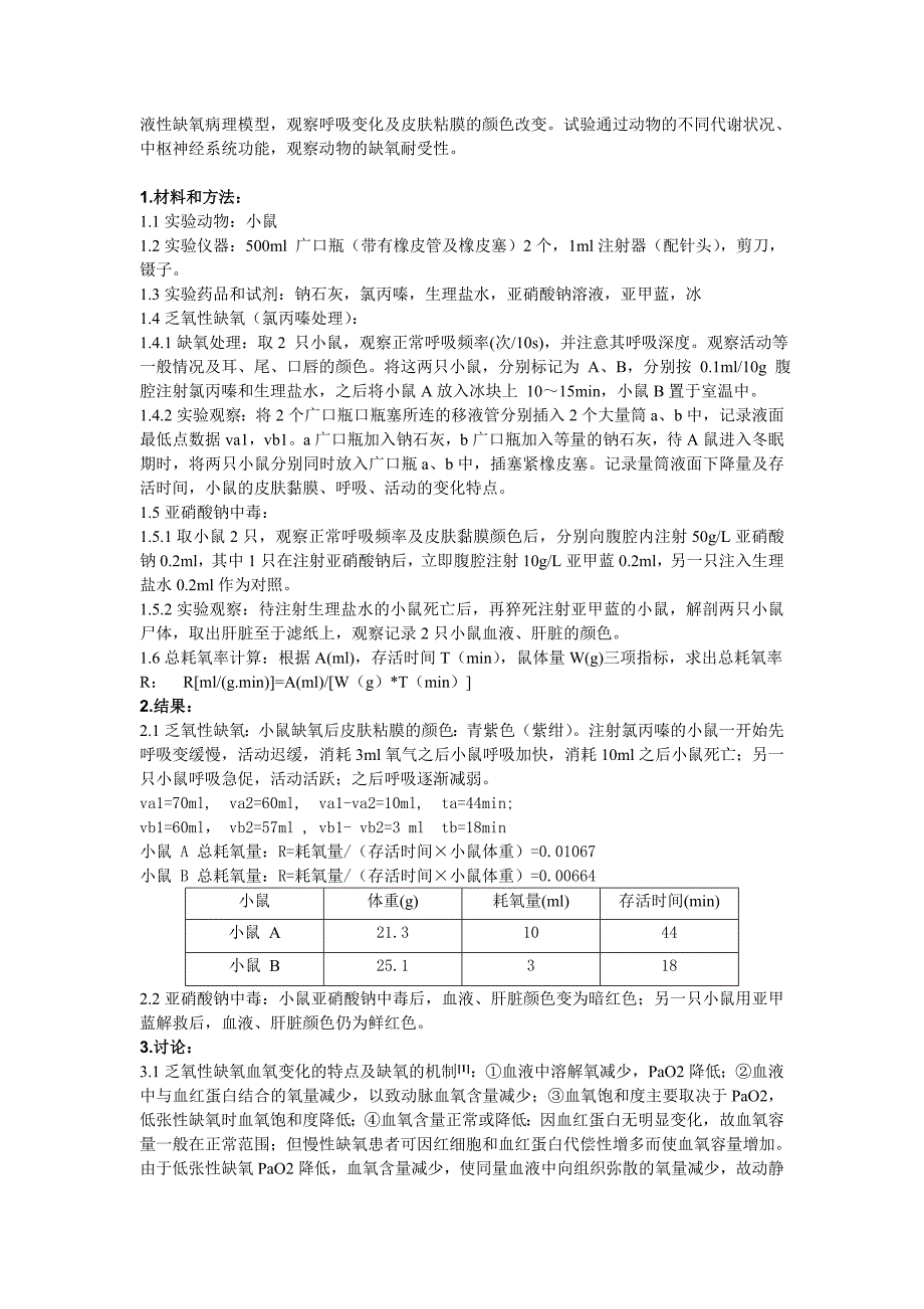 影响小鼠缺氧耐受性的因素.doc_第2页