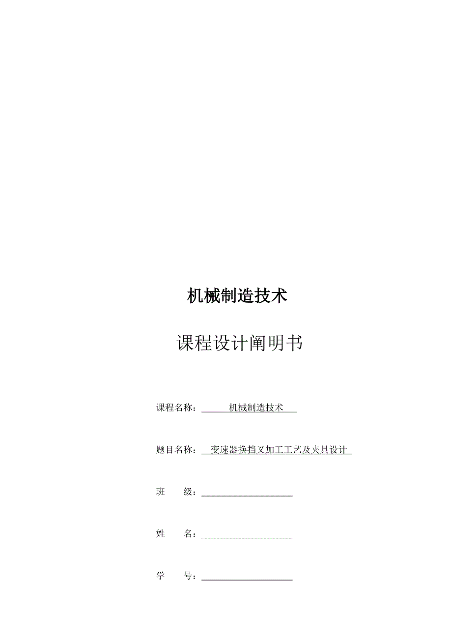 变速器换挡叉加工标准工艺及夹具设计_第1页