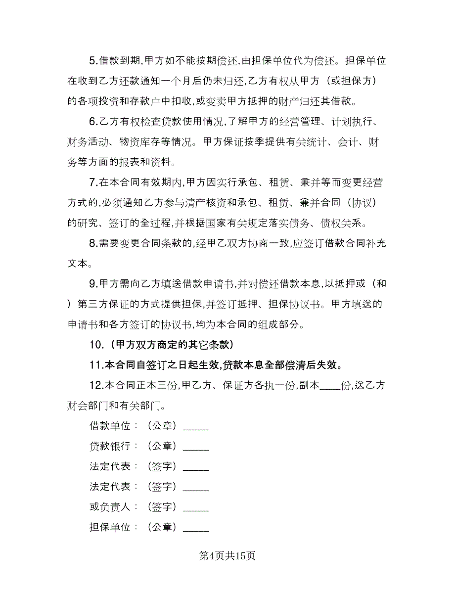 企业流动资金借款合同电子版（七篇）_第4页