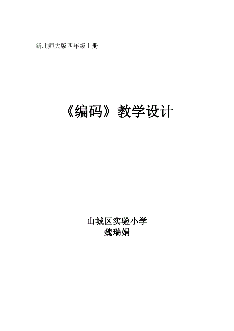 编码教学设计.doc_第1页