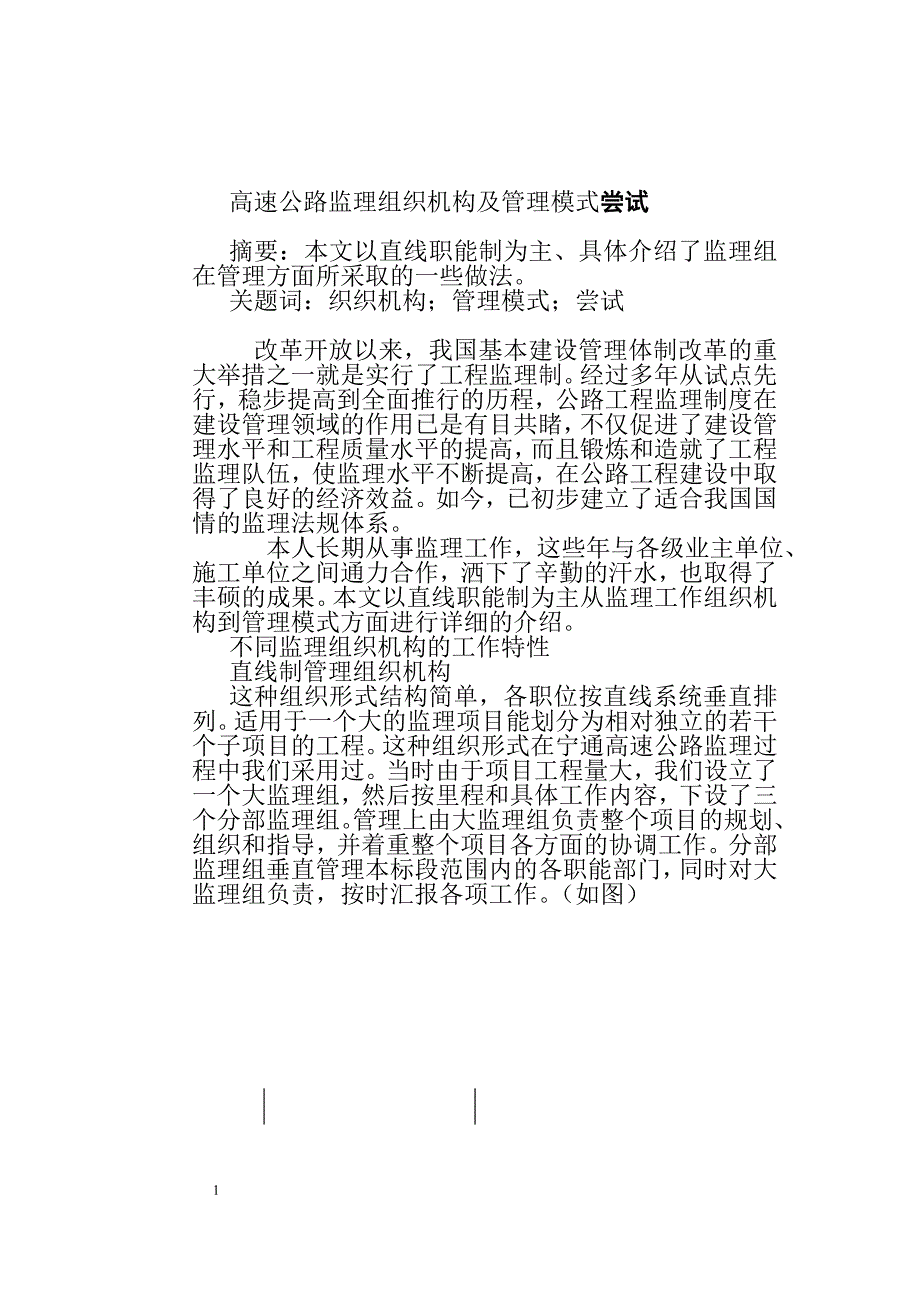 高速公路监理组织机构尝试及管理模式_第1页