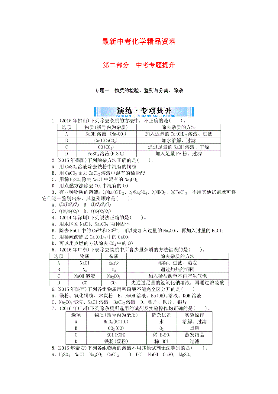 最新广东省中考化学复习第二部分专题提升专题一物质的检验鉴别与分离除杂试题_第1页