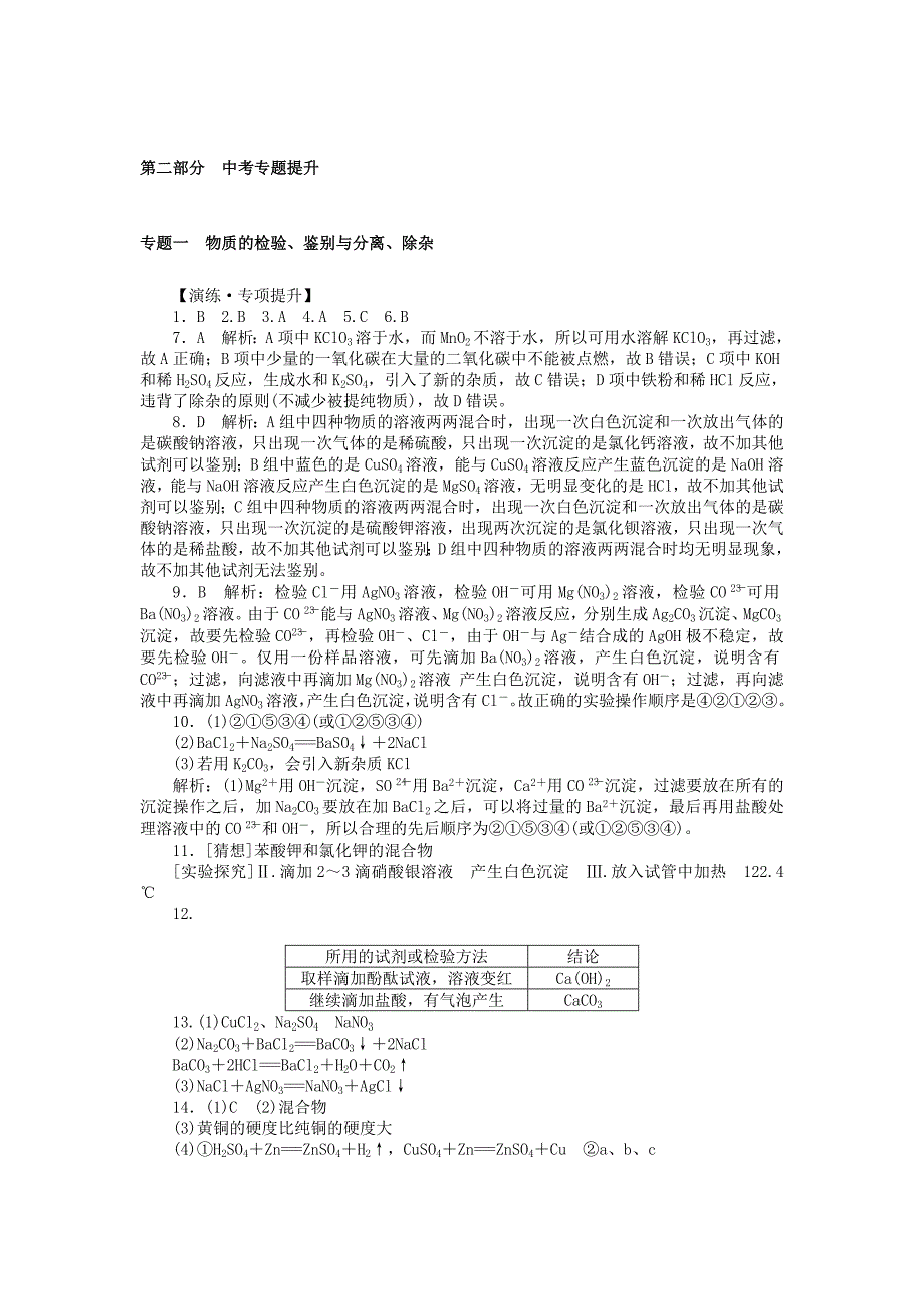 最新广东省中考化学复习第二部分专题提升专题一物质的检验鉴别与分离除杂试题_第4页