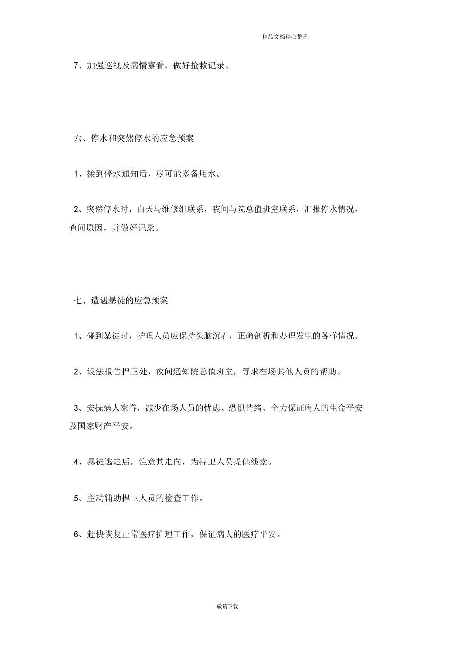 【实用】2021手术室安全管理制度.doc_第4页