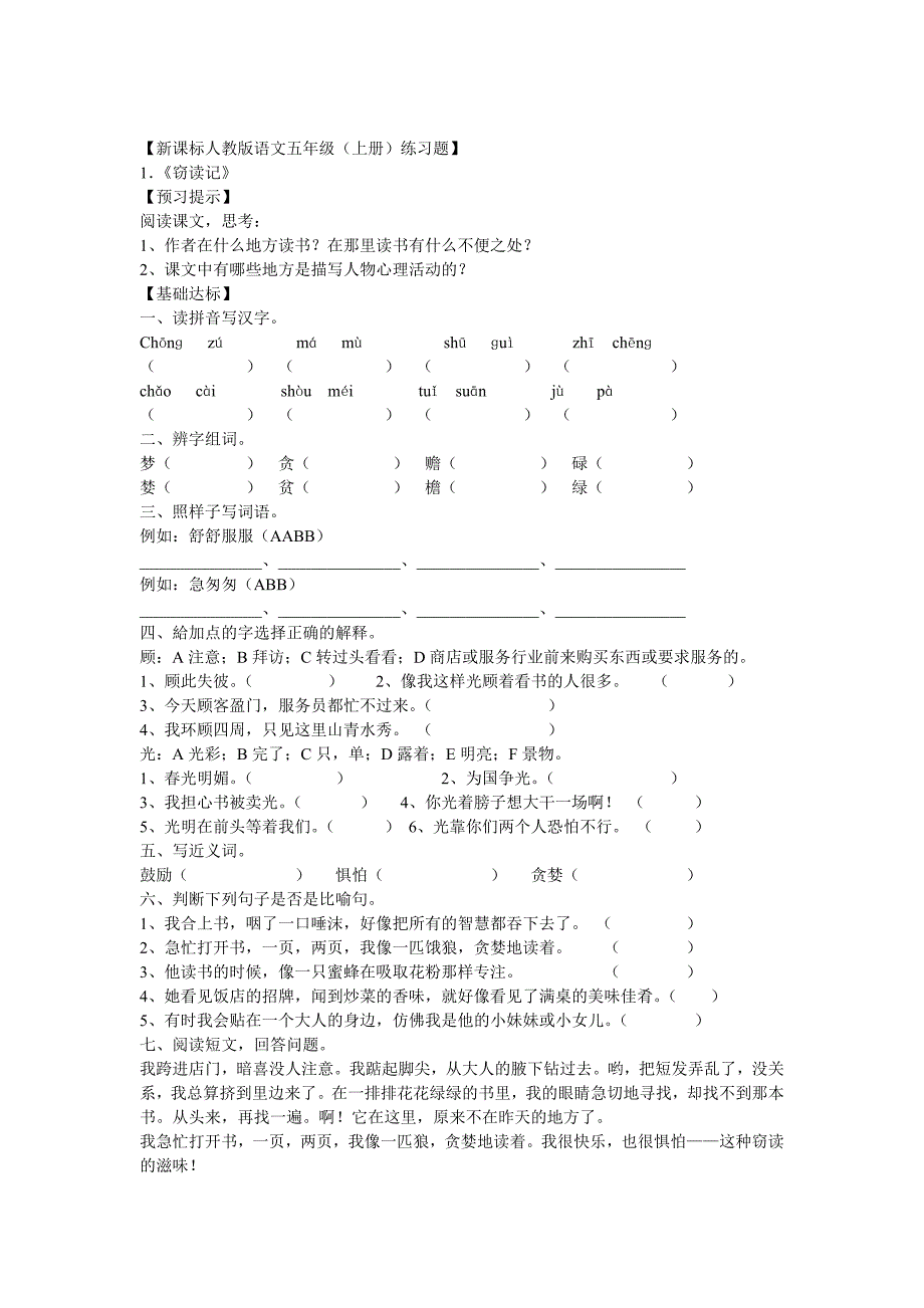 新课标人教版语文五年级上册练习题.doc_第1页