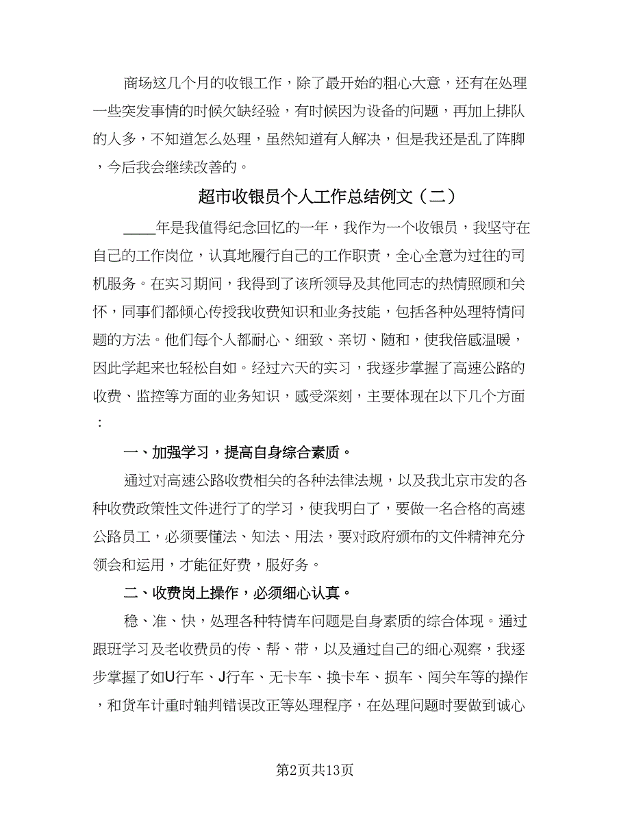 超市收银员个人工作总结例文（6篇）.doc_第2页