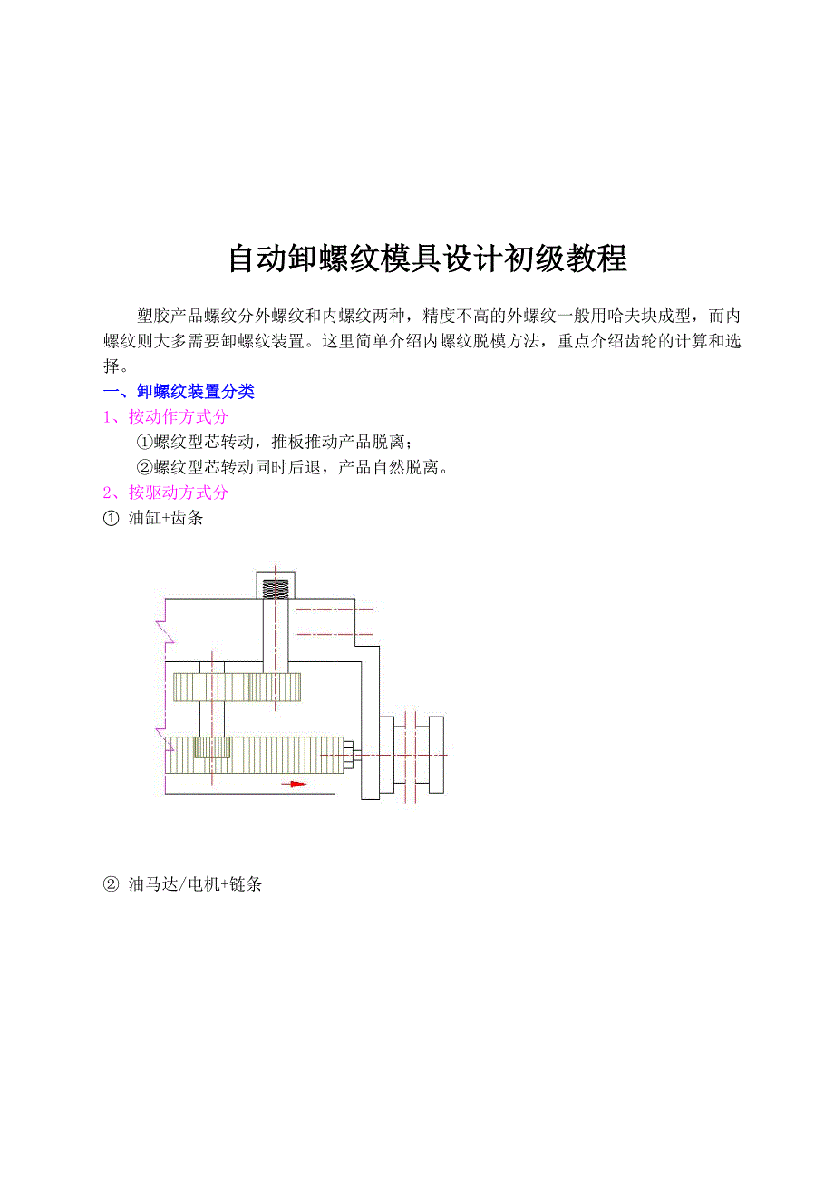 自动卸螺纹模具设计初级培训教程_第1页