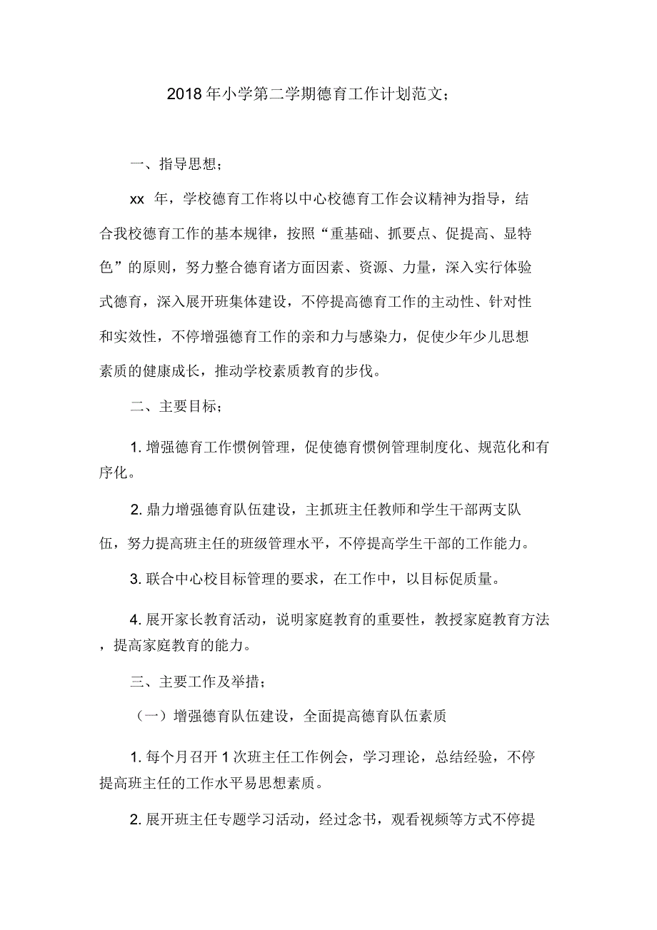 小学第二学期德育工作计划方案.docx_第1页