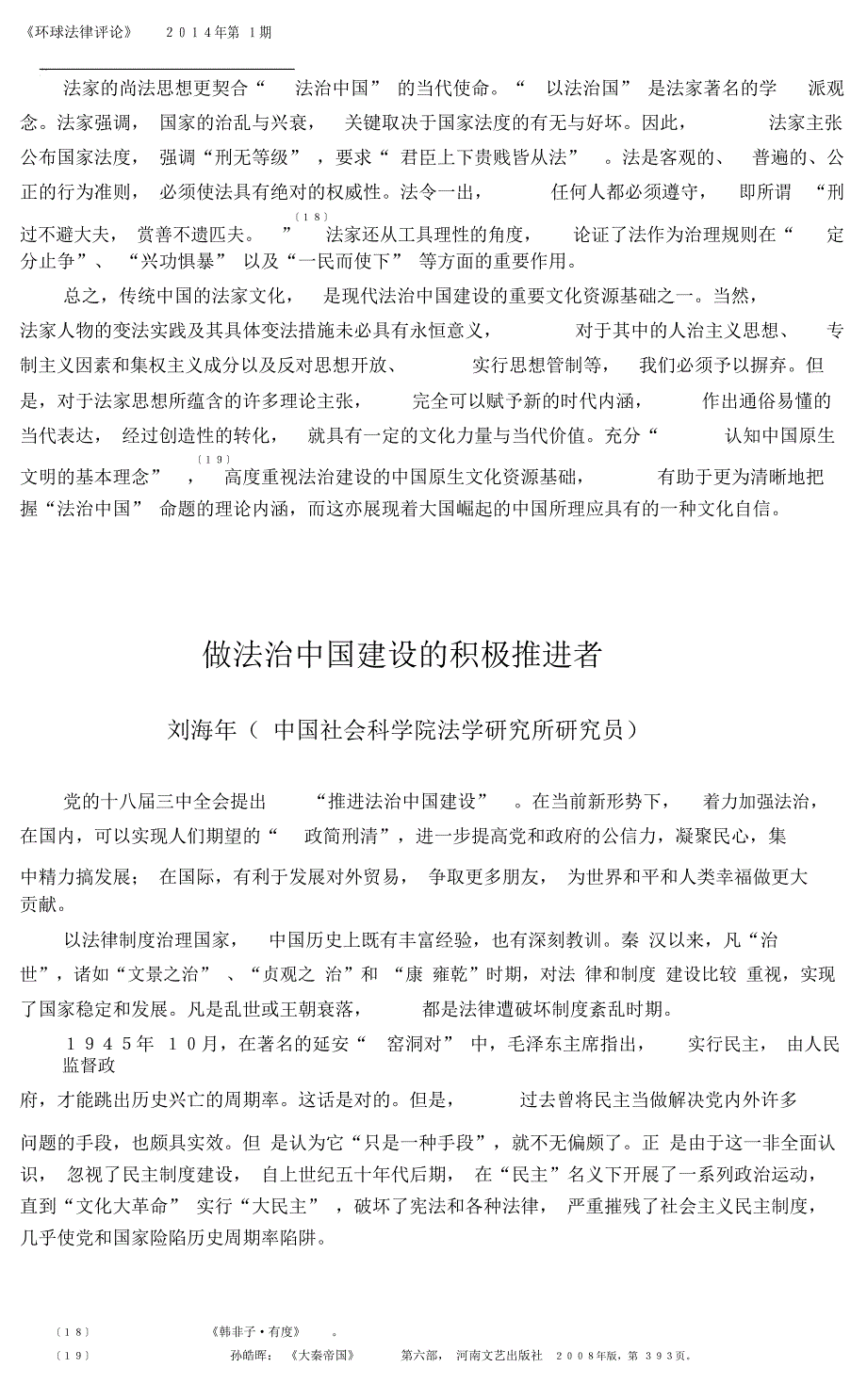 做法治中国建设的积极推进者-环球法律评论_第1页