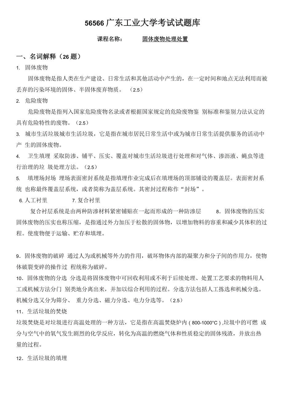 固体废物试题库含答案_第1页