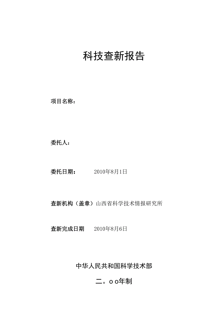 科技查新报告1_第1页