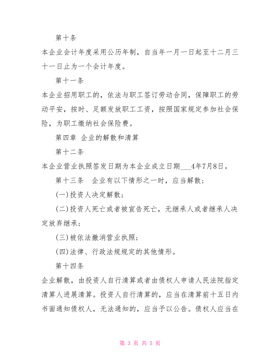 个人独资企业章程修正案范本_第3页