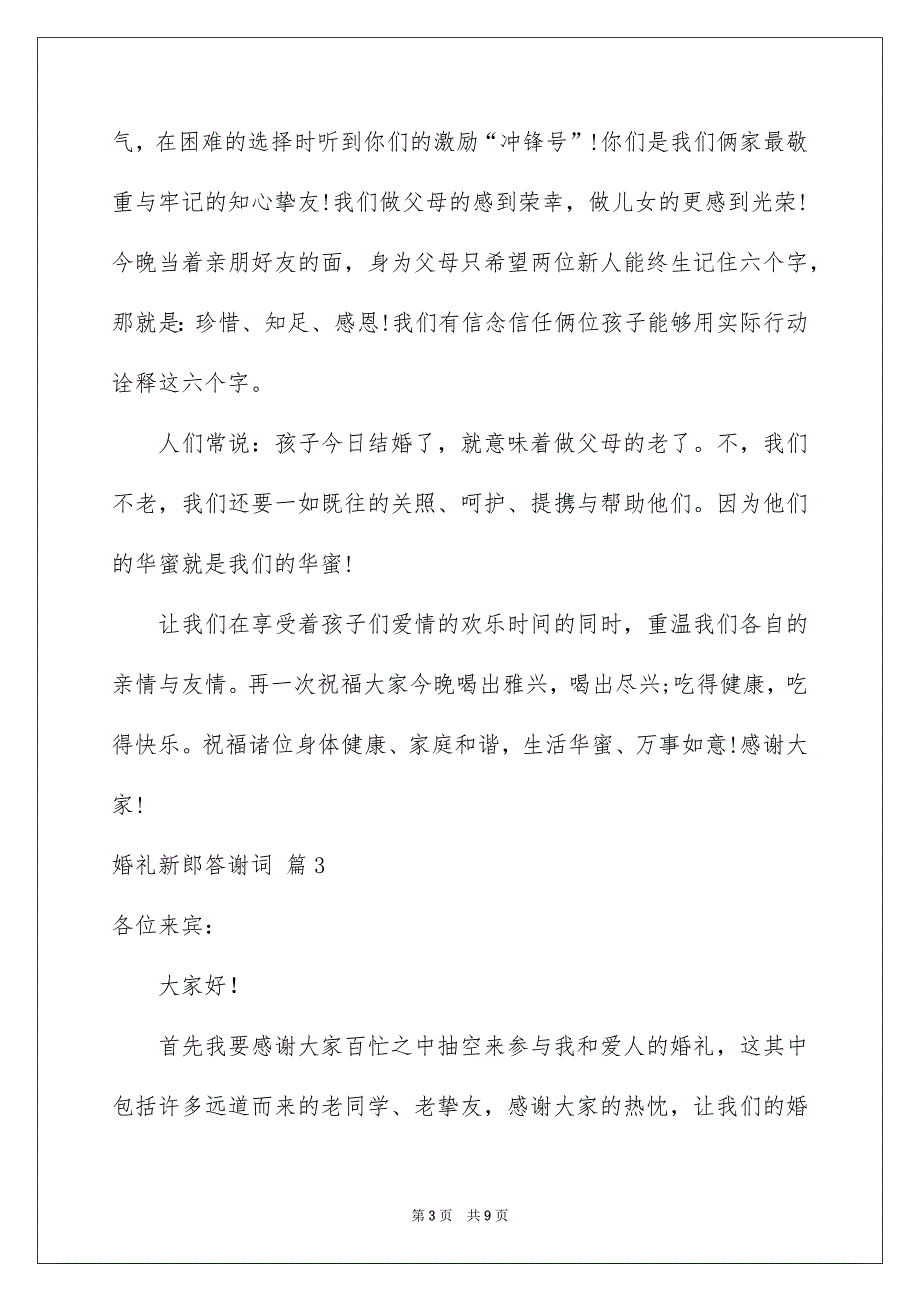 婚礼新郎答谢词集合7篇_第3页