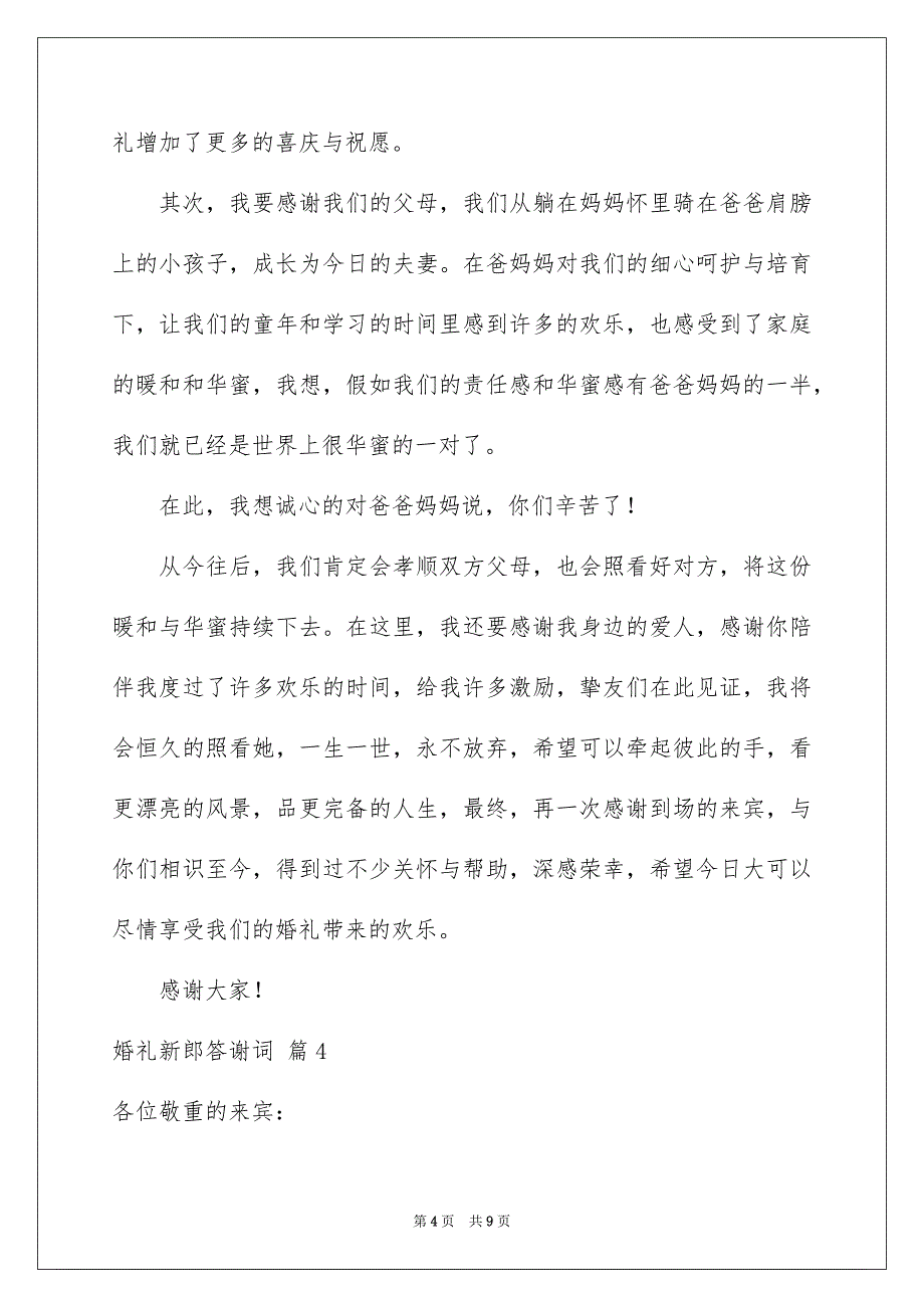 婚礼新郎答谢词集合7篇_第4页