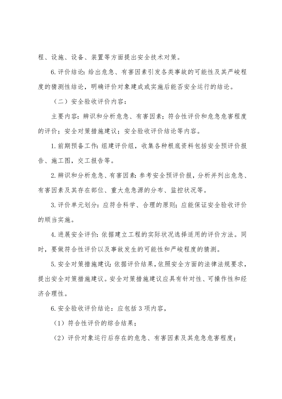 安全工程师《管理知识》第四章安全评价(4).docx_第2页