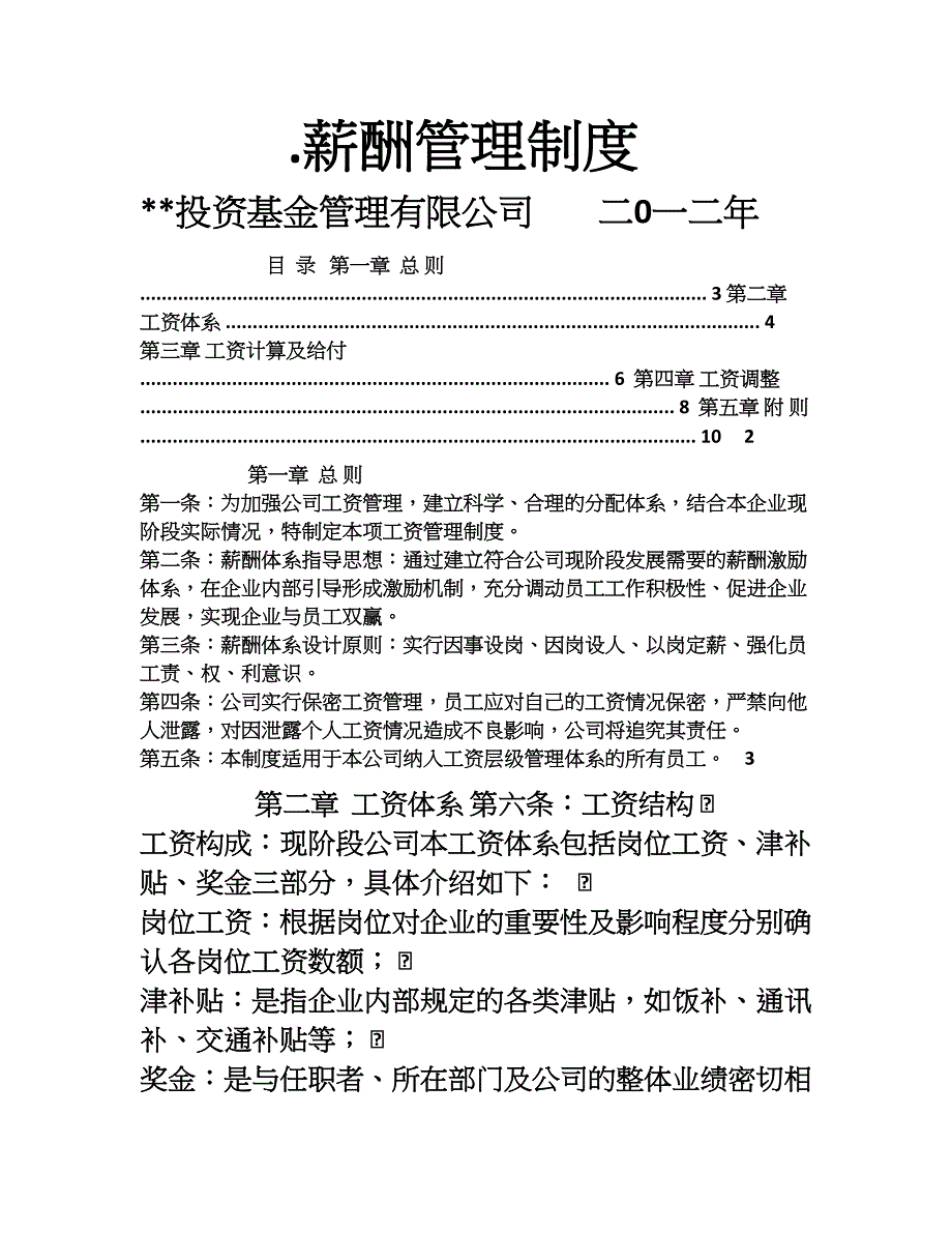 投资公司薪酬制度_第1页