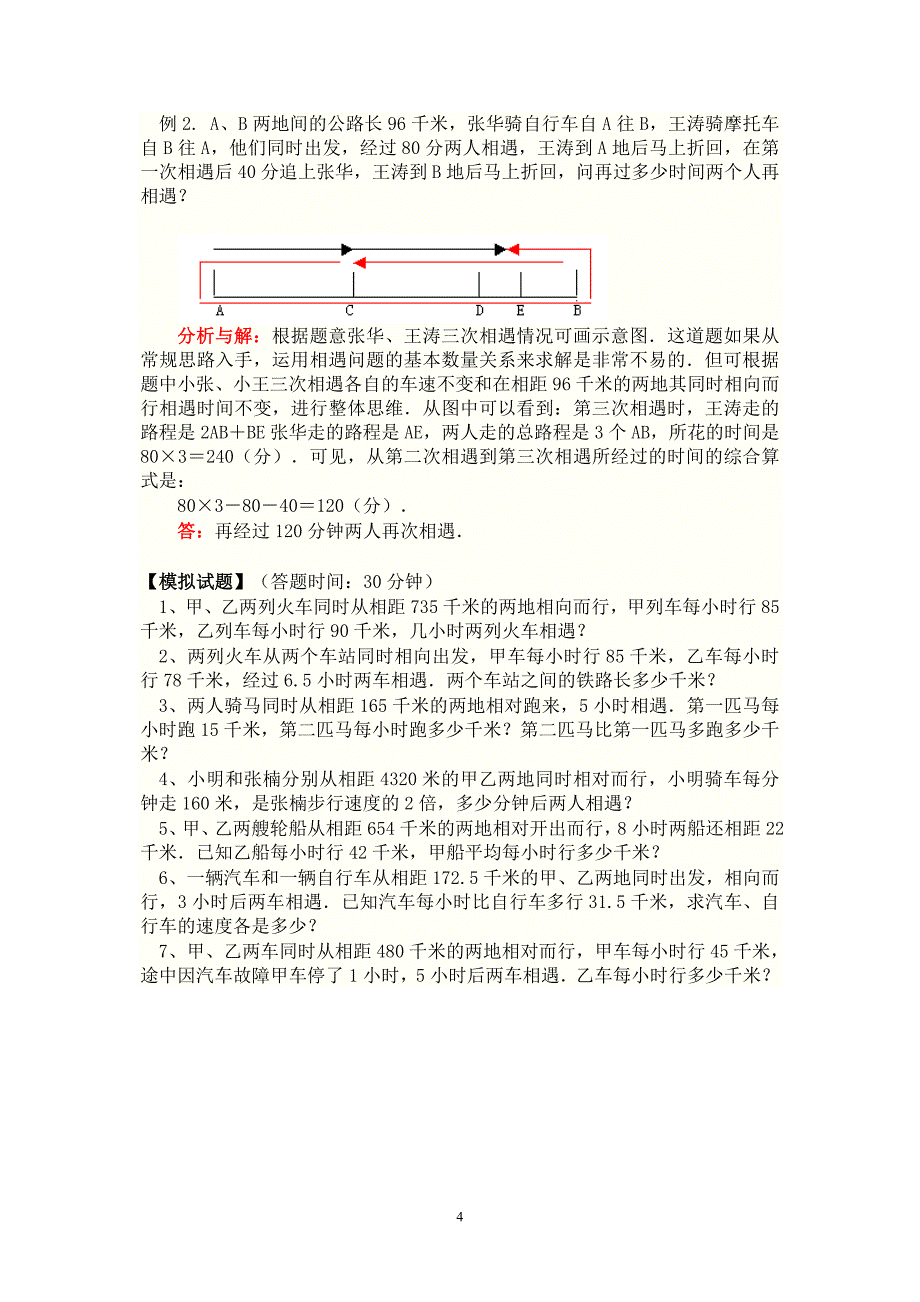 四年级数学应用题专题-相遇问题.doc_第4页