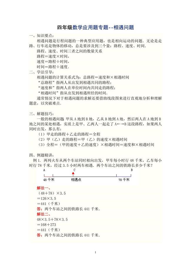 四年级数学应用题专题-相遇问题.doc