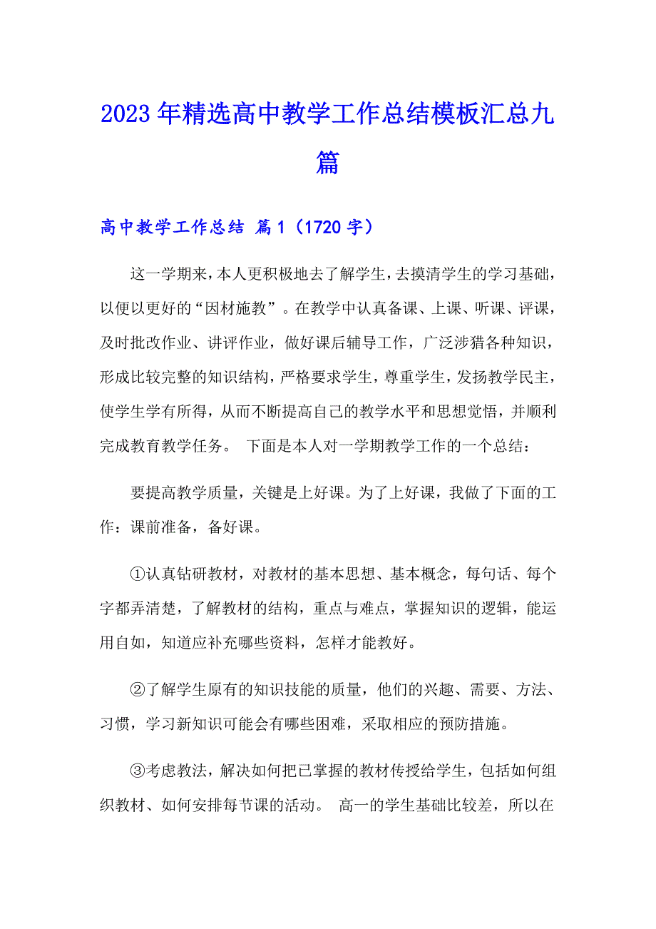 2023年精选高中教学工作总结模板汇总九篇_第1页