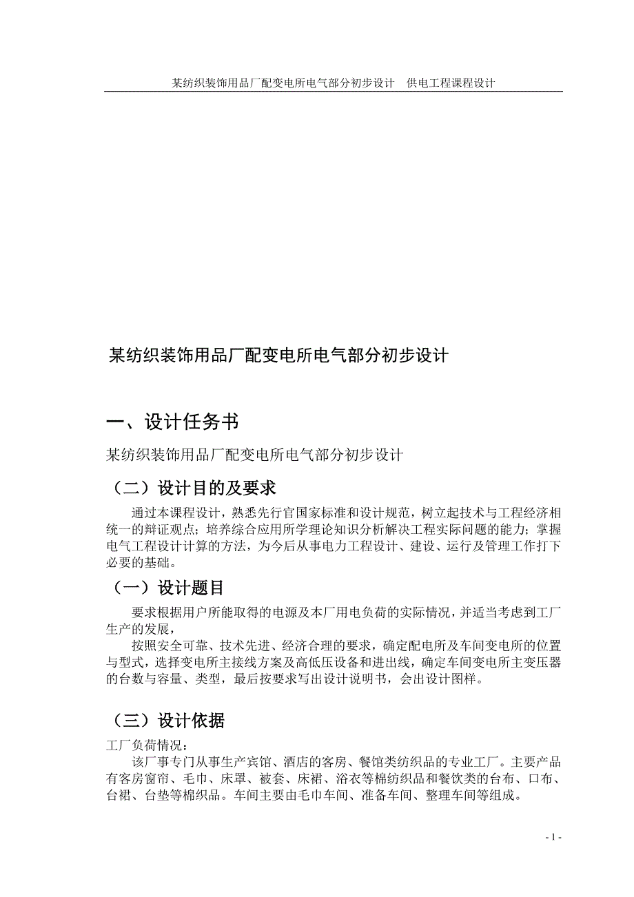 某纺织装饰用品厂配变电所电气部分初步设计课程设计报告9074834_第1页