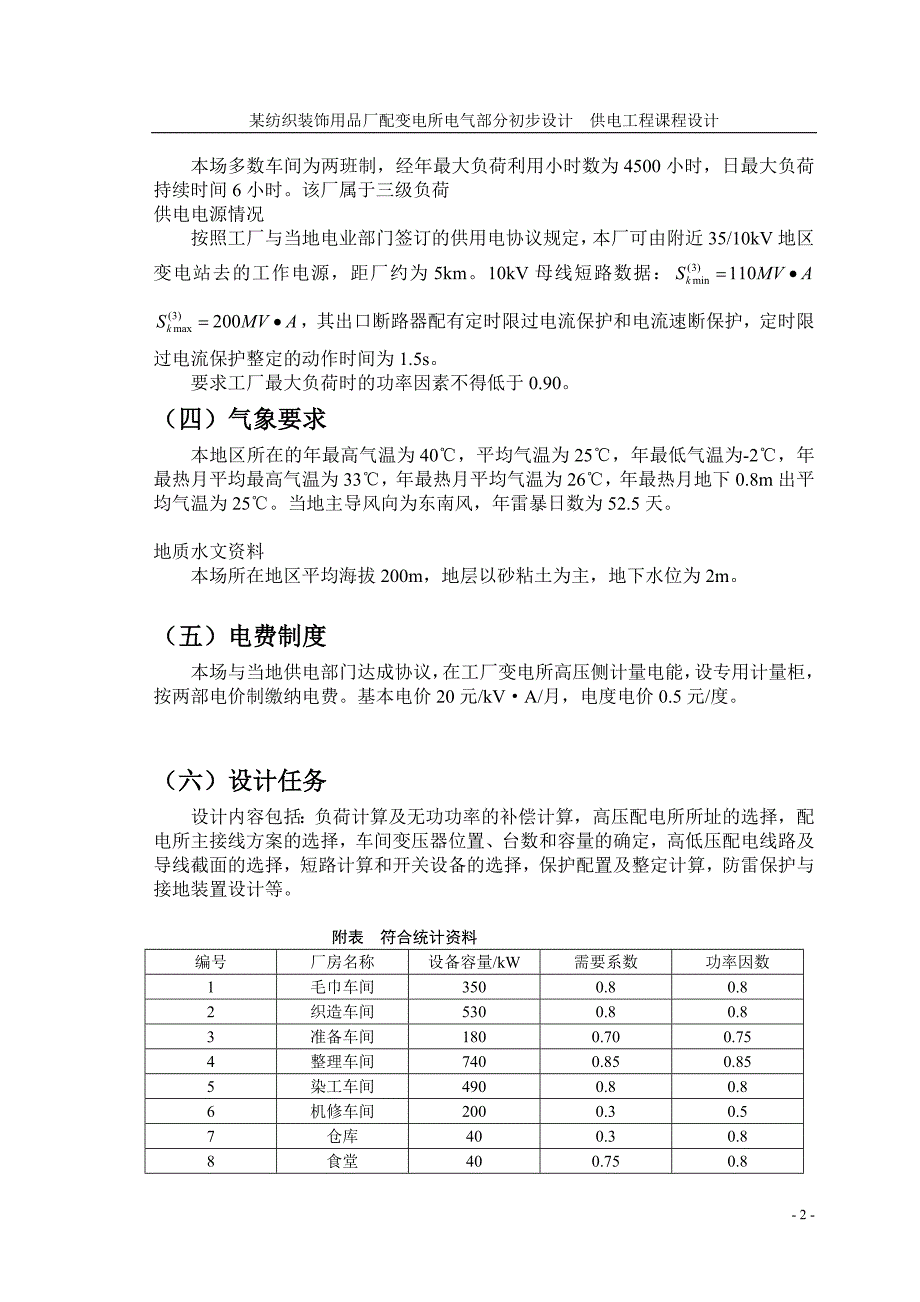 某纺织装饰用品厂配变电所电气部分初步设计课程设计报告9074834_第2页