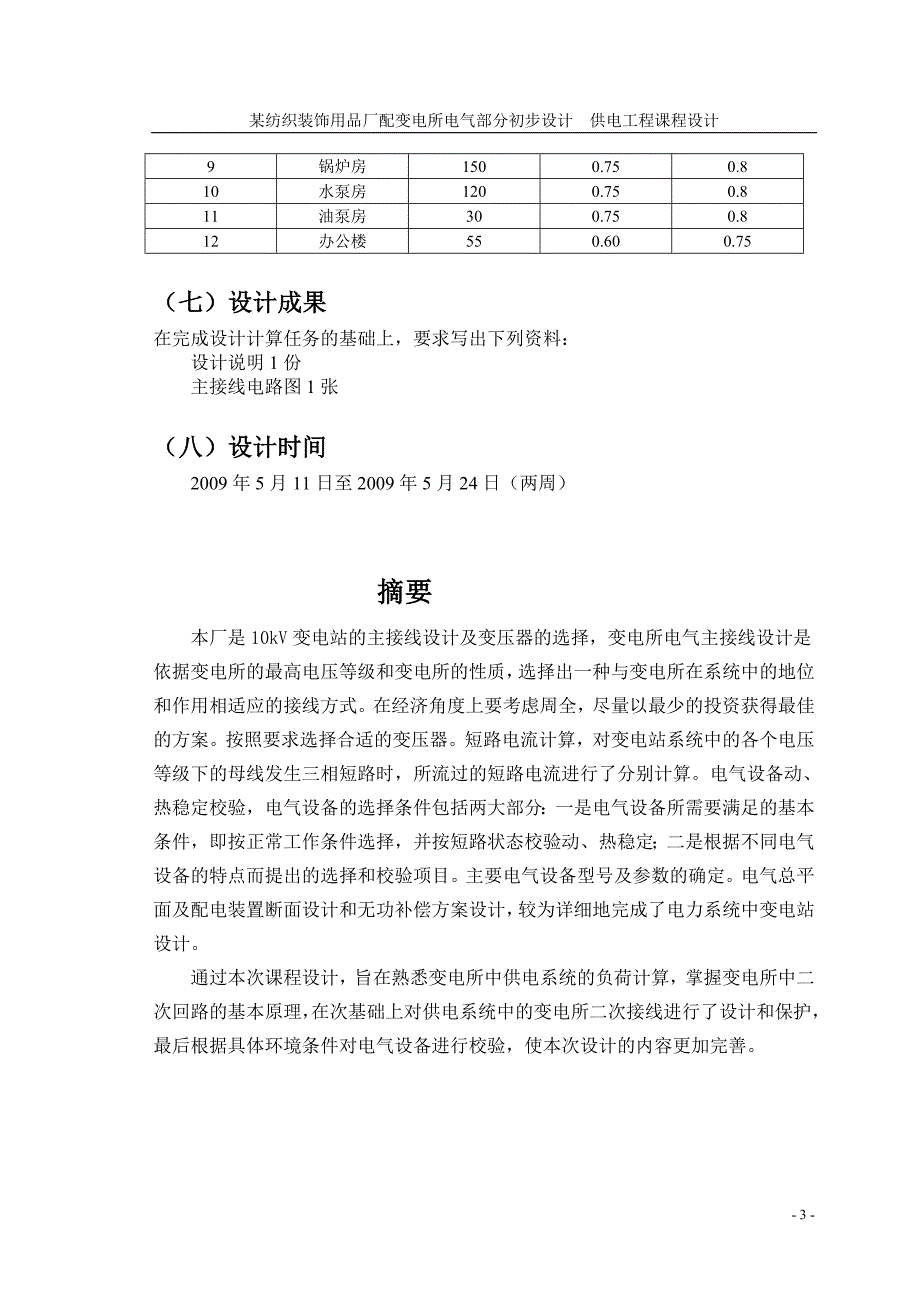 某纺织装饰用品厂配变电所电气部分初步设计课程设计报告9074834_第3页