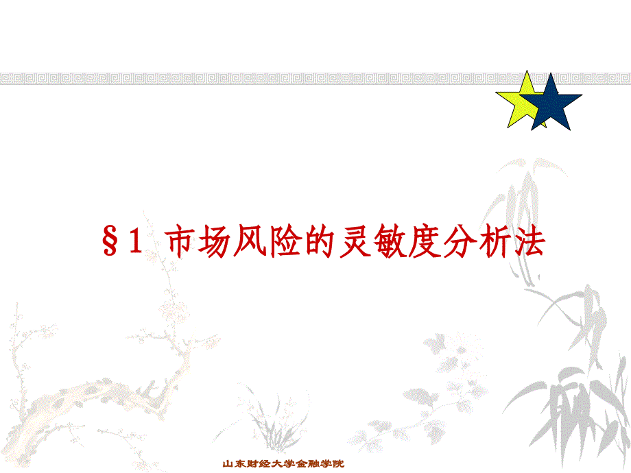 金融风险管理培训教材_第4页