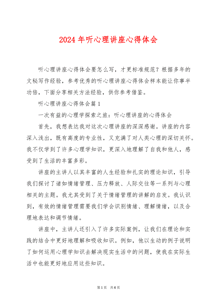 2024年听心理讲座心得体会_第1页