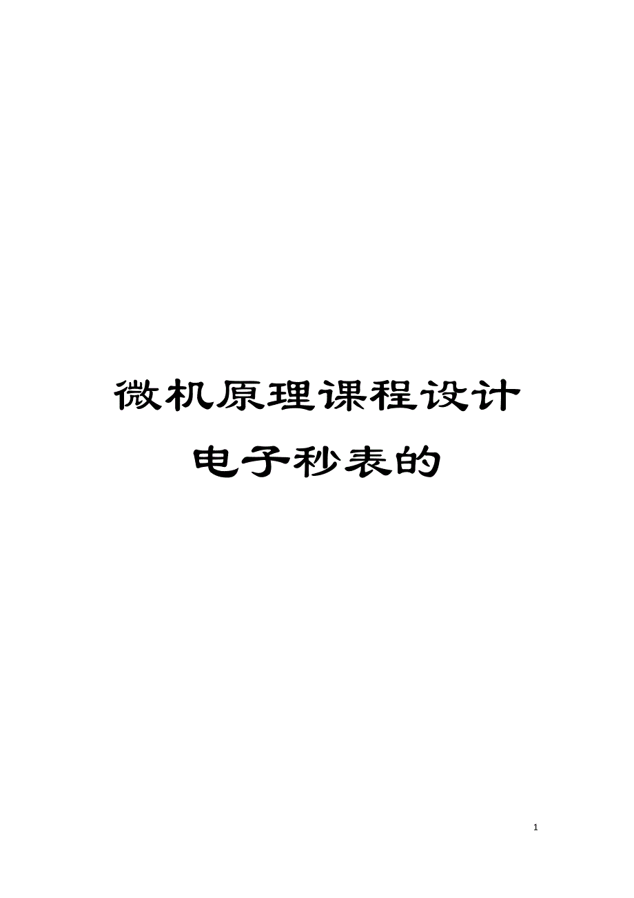 微机原理课程设计电子秒表的模板.doc_第1页