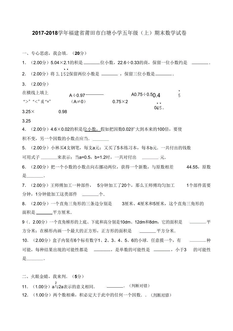 20182019学年福建省莆田市白塘五年级期末数学试卷.doc_第1页