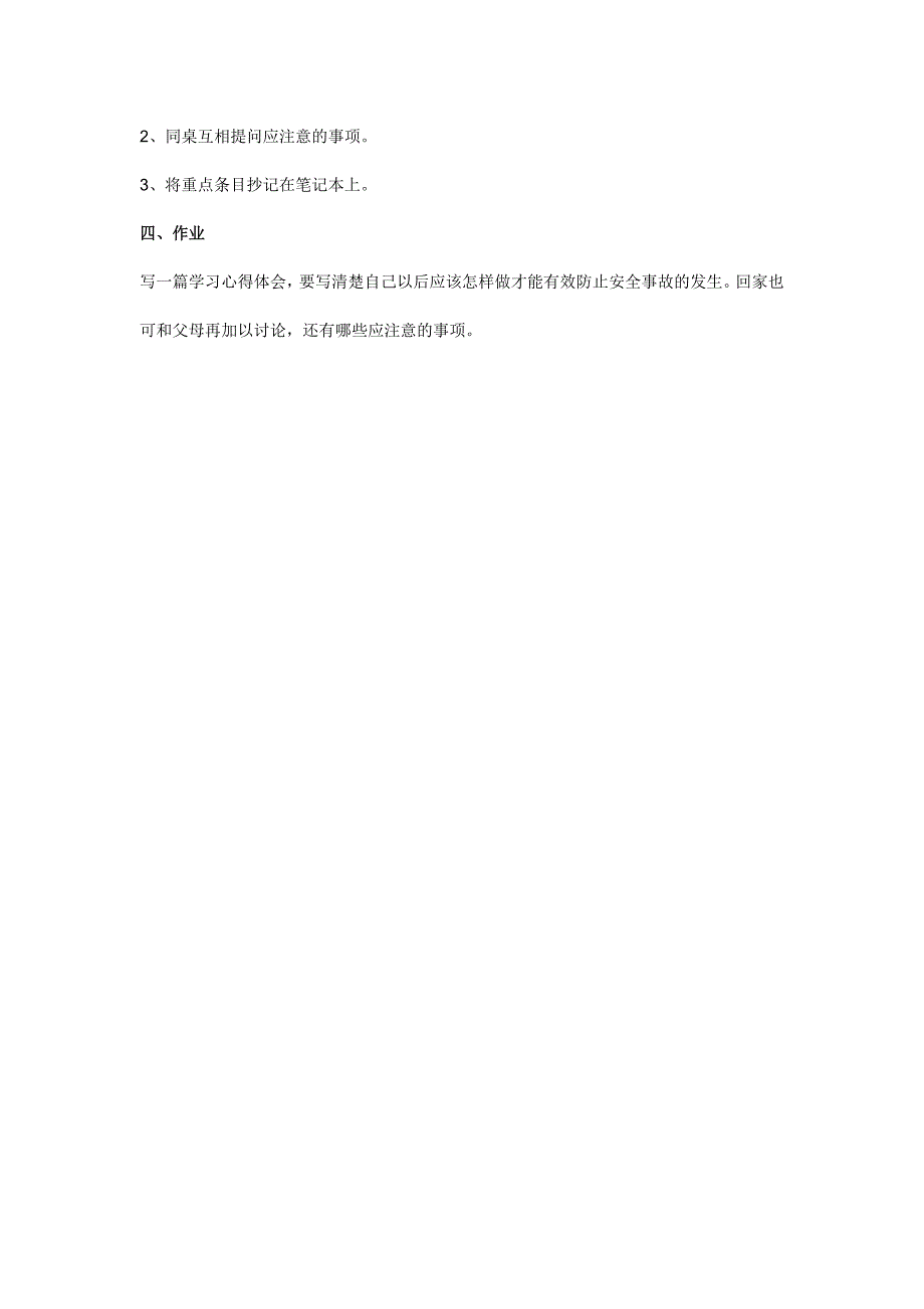 小学校园安全教育主题班会教案.doc_第3页