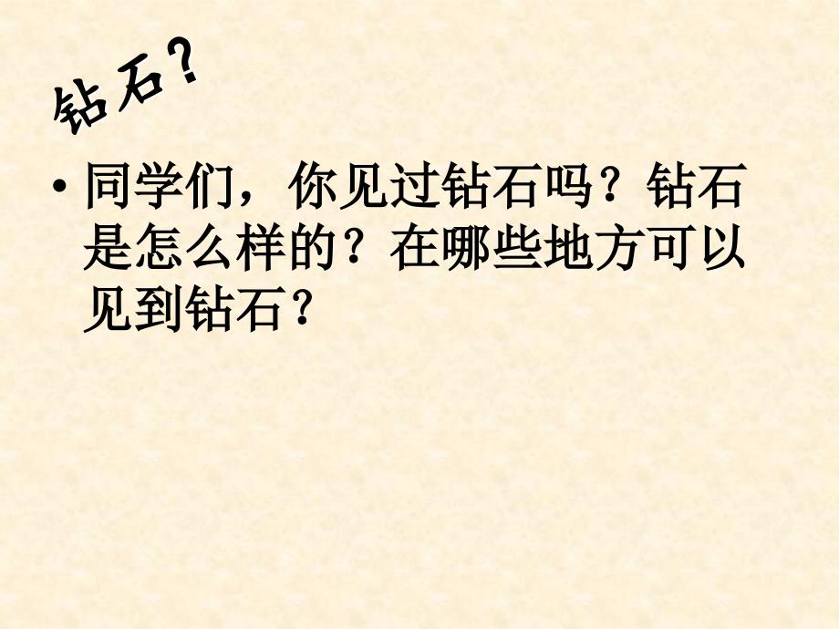 语文s版三年级上册语文课件《七颗钻石》课件_第1页