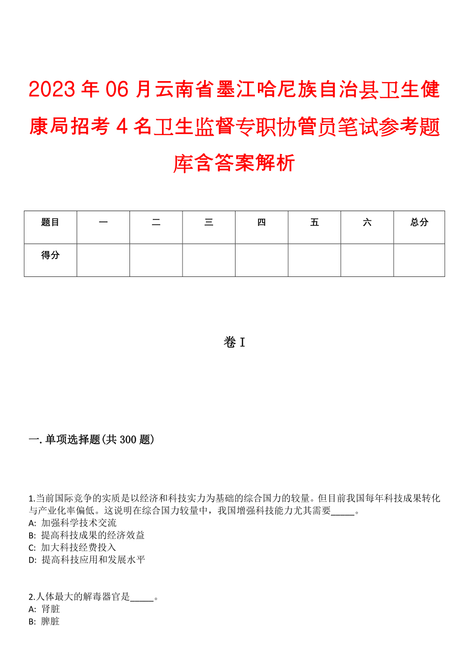 2023年06月云南省墨江哈尼族自治县卫生健康局招考4名卫生监督专职协管员笔试参考题库含答案解析_第1页