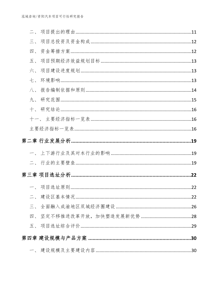 资阳汽车项目可行性研究报告_范文模板_第4页