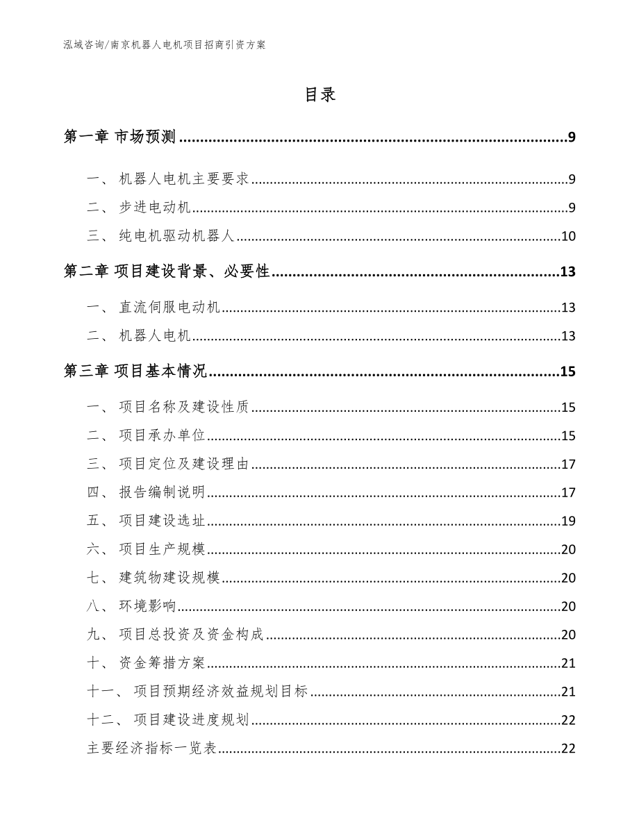 南京机器人电机项目招商引资方案_第2页