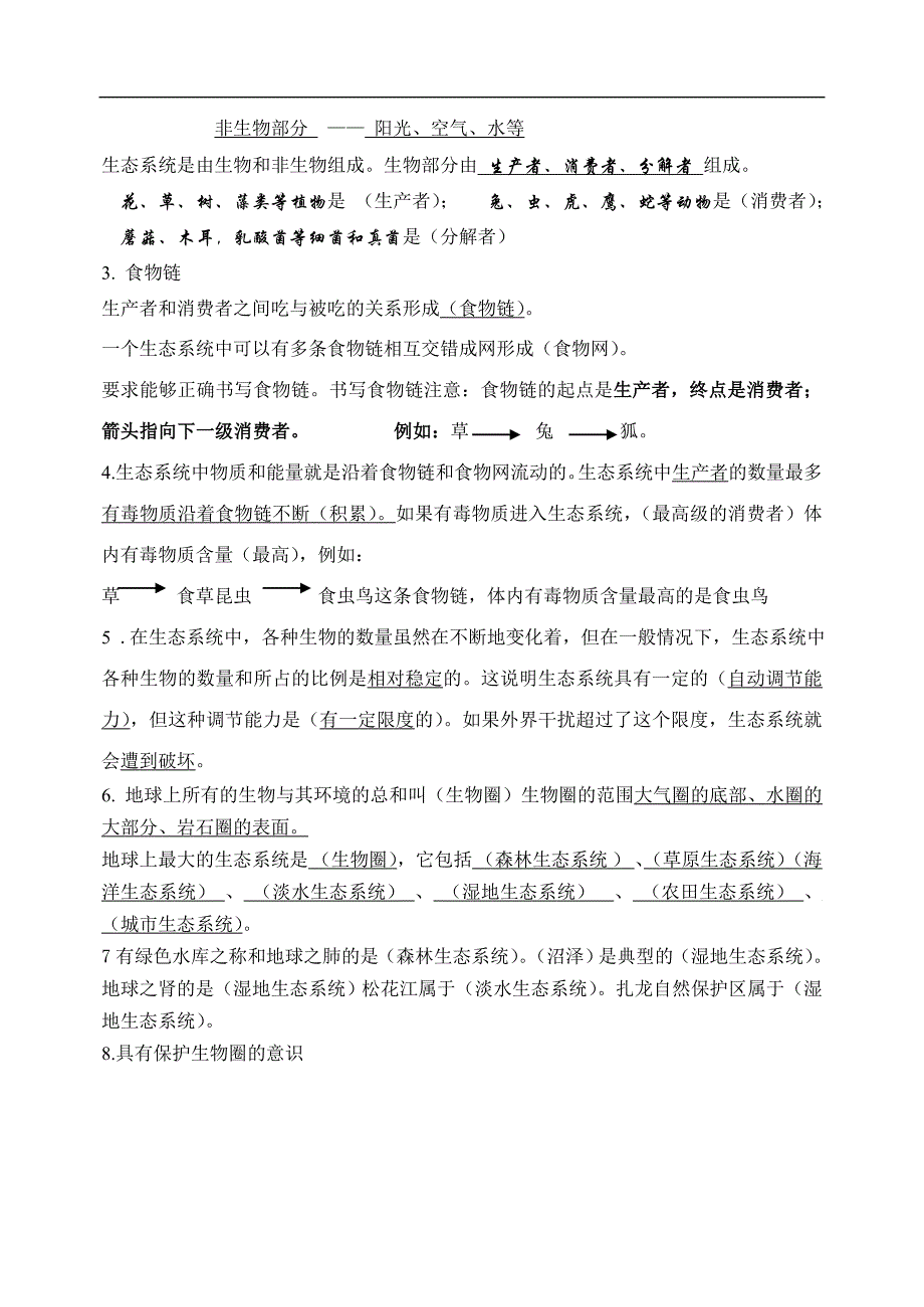 人教版初中生物知识点归纳总结_第4页