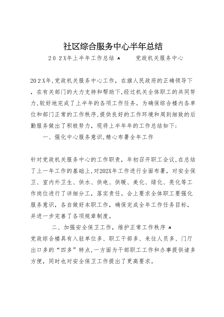 社区综合服务中心半年总结4_第1页