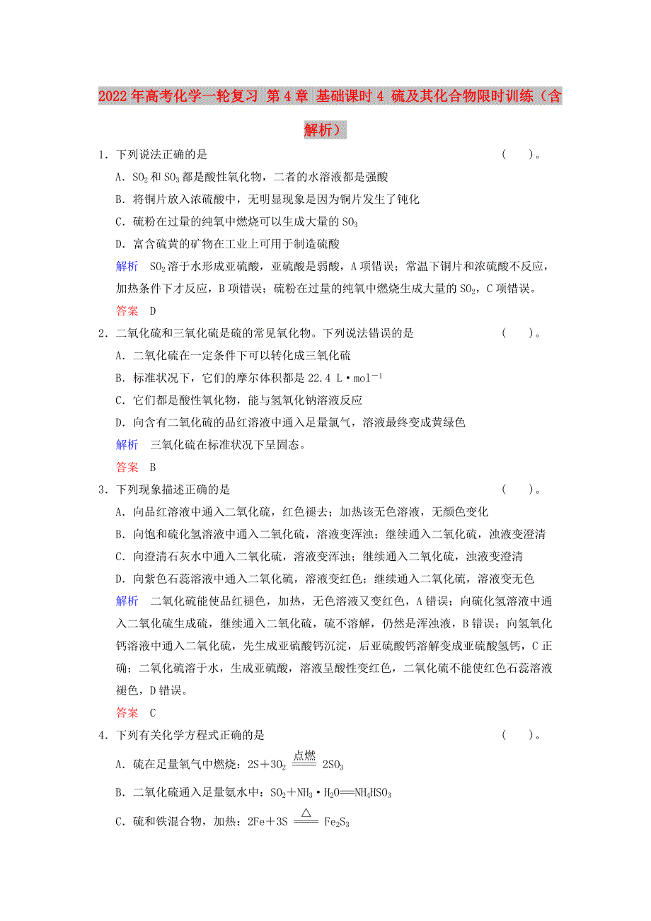 2022年高考化学一轮复习 第4章 基础课时4 硫及其化合物限时训练（含解析）_第1页