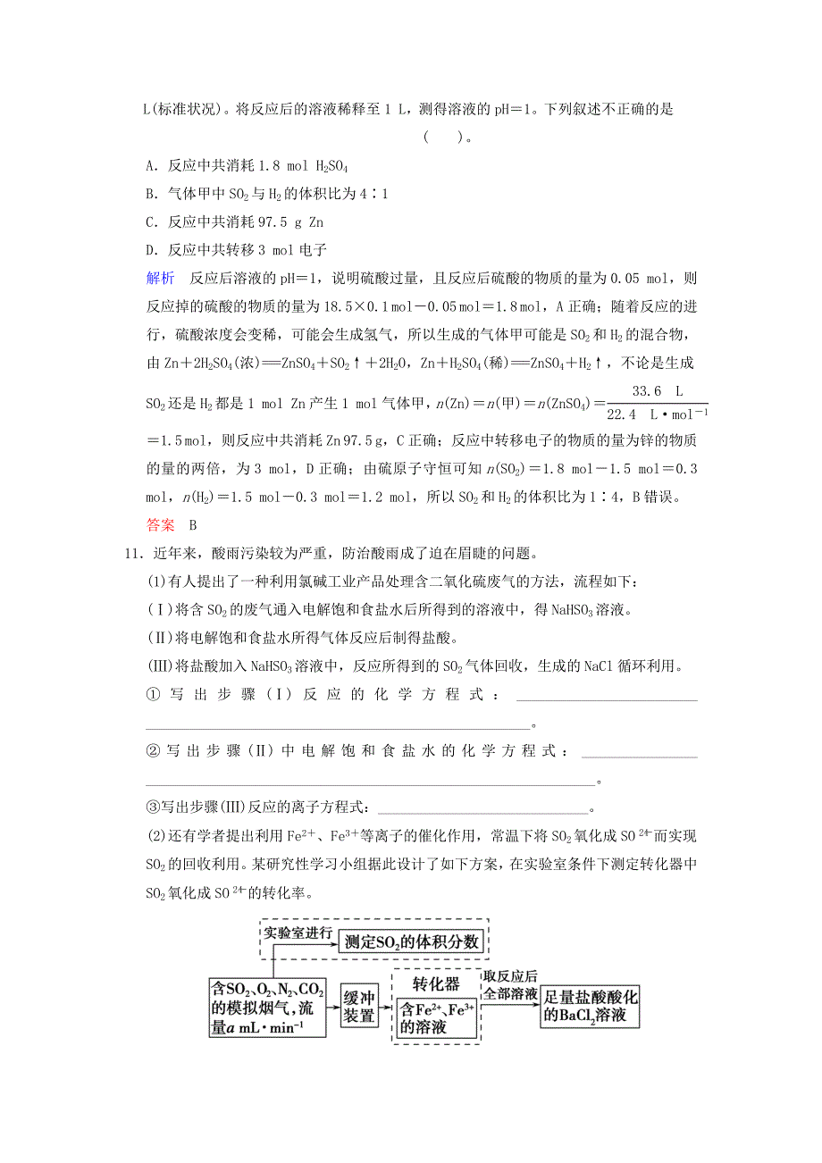 2022年高考化学一轮复习 第4章 基础课时4 硫及其化合物限时训练（含解析）_第4页