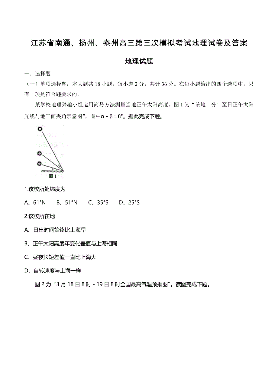 江苏省南通、扬州、泰州高三第三次模拟考试地理试卷及答案_第1页