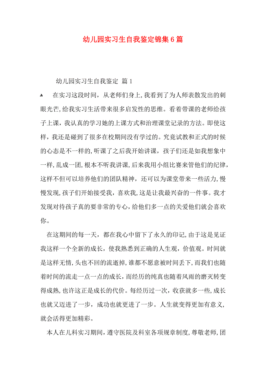 幼儿园实习生自我鉴定锦集6篇_第1页