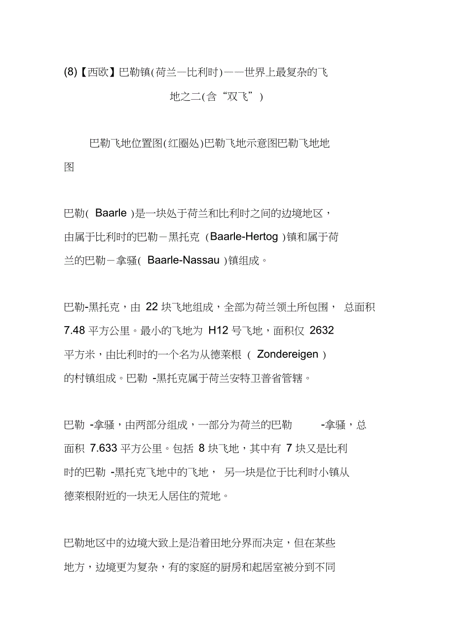 (8)【西欧】巴勒镇(荷兰比利时)世界上最复杂的飞地之二(含“双飞”)_第1页